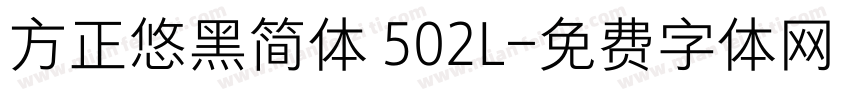 方正悠黑简体 502L字体转换